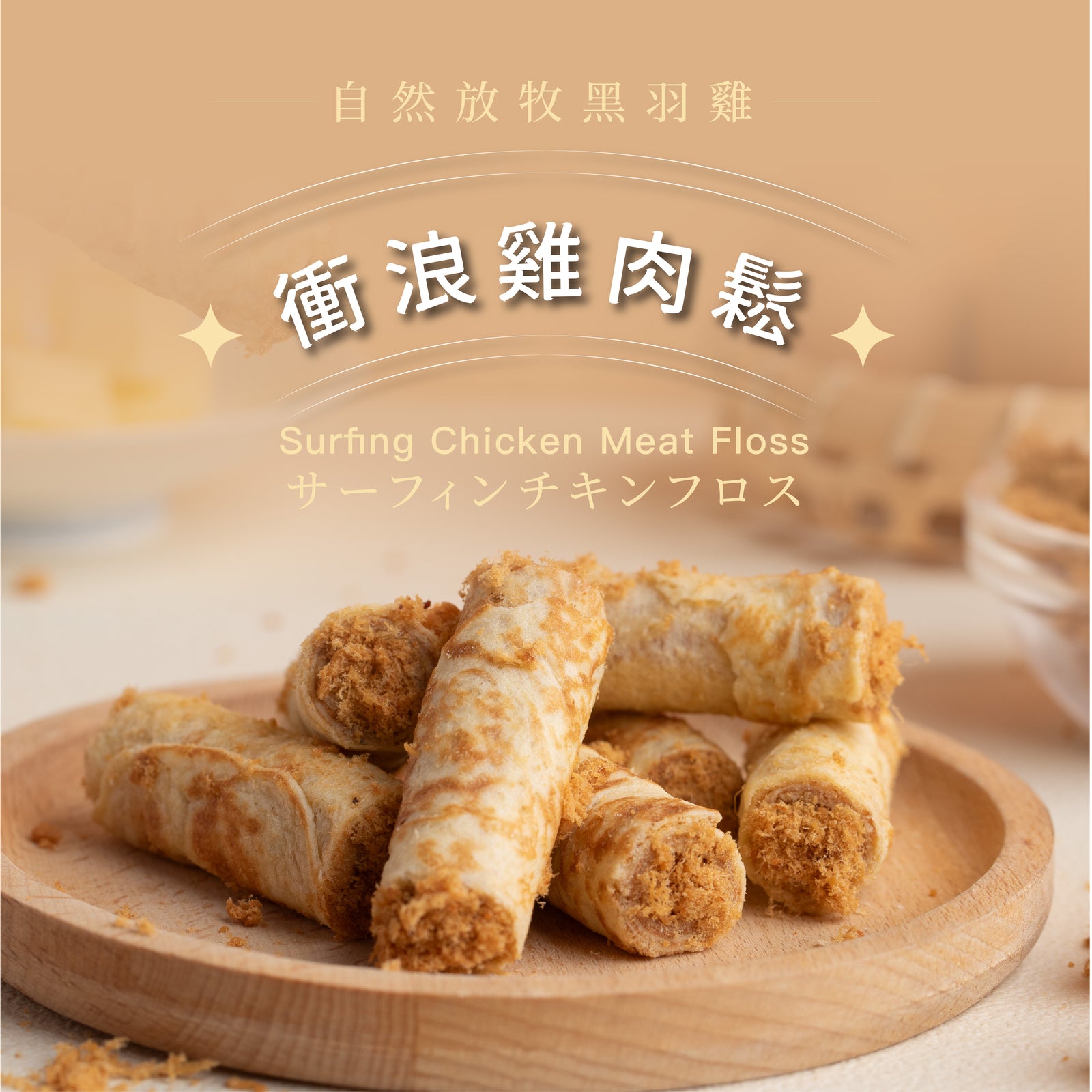 新品限時嚐鮮【衝浪雞肉鬆】