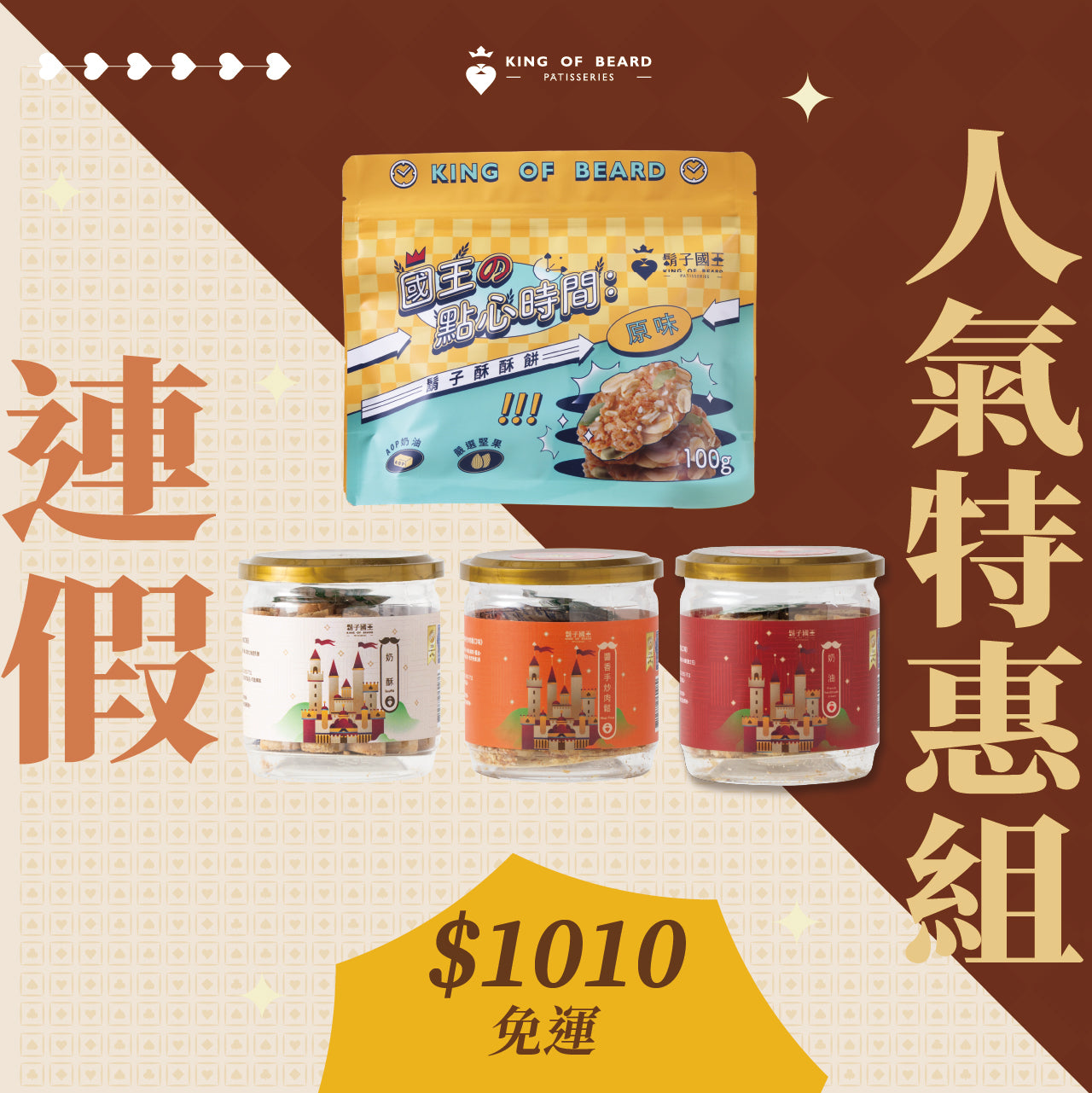 【連假限量100組-人氣特惠組】濃醇奶酥X醬香手炒肉鬆X法國手工奶油X鬍子酥酥餅【原味】