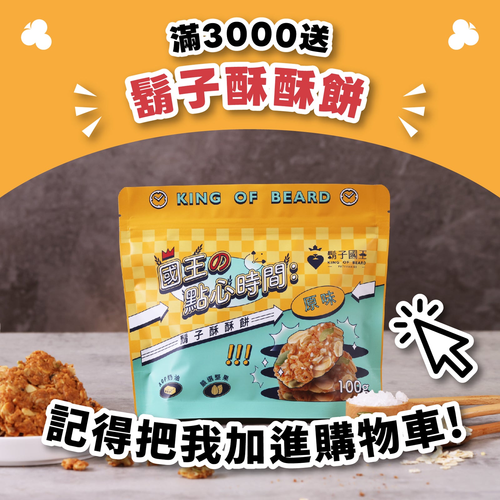 滿$3000送鬍子酥酥餅【原味】