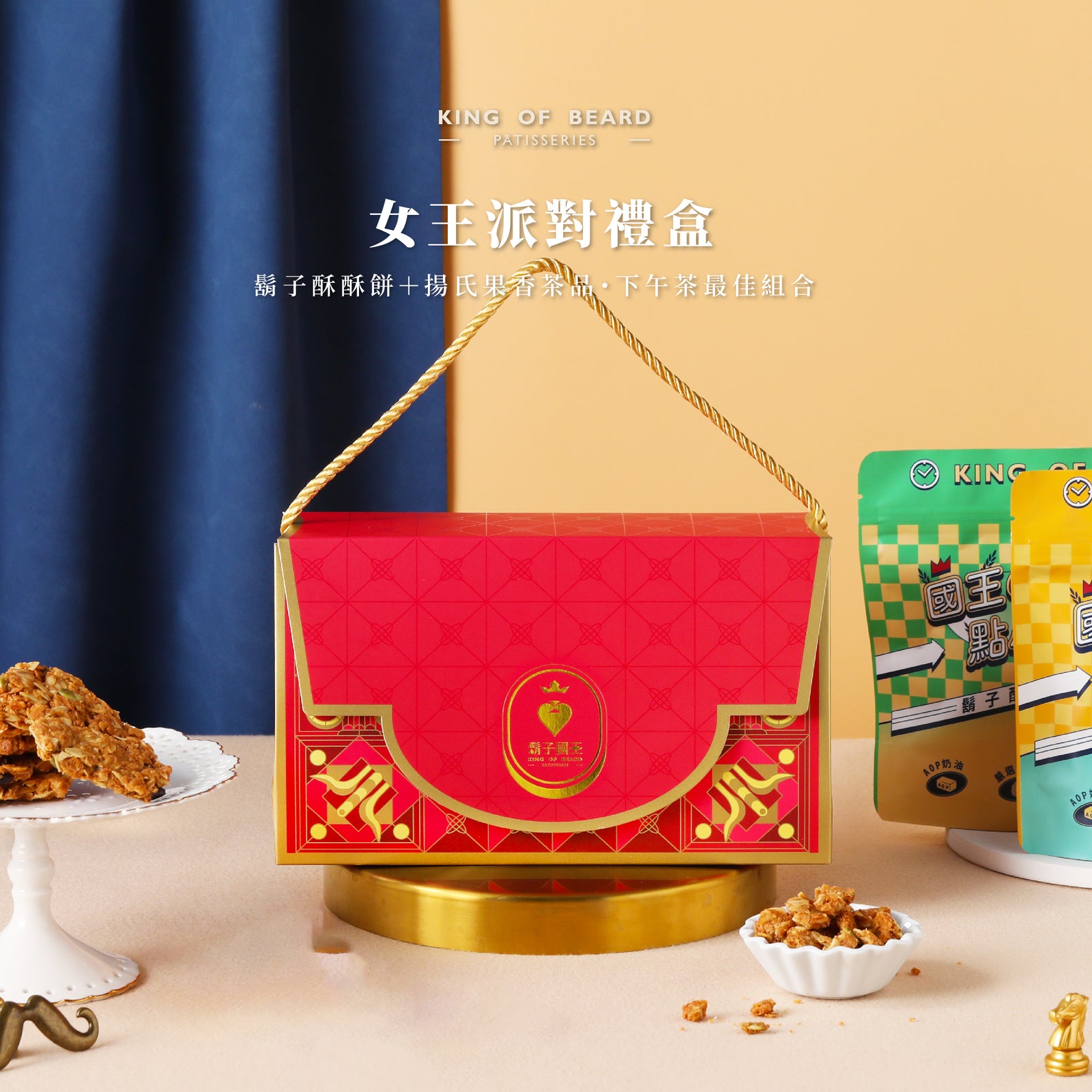 女王派對禮盒【鬍子酥酥餅✕果香茶品】ft.揚氏幽墨