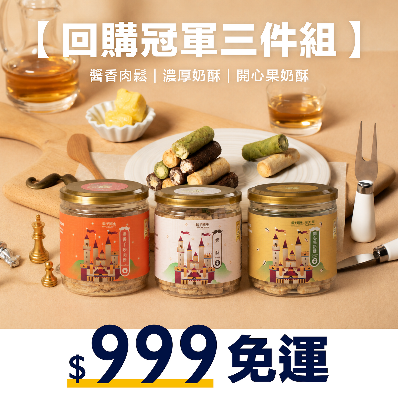 【回購冠軍三件組】醬香肉鬆Ｘ濃厚奶酥Ｘ開心果奶酥