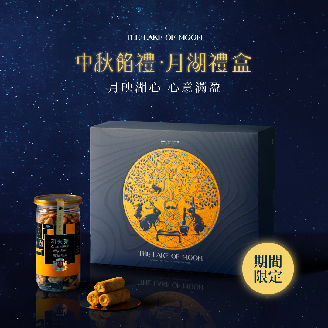 中秋限定系列——月湖禮盒【10入禮盒】
