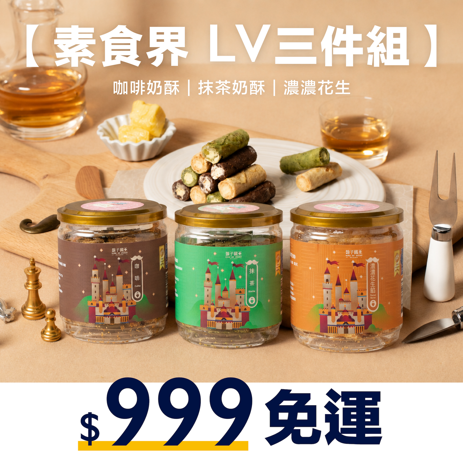 【素食界 LV三件組】咖啡奶酥Ｘ抹茶奶酥Ｘ濃濃花生