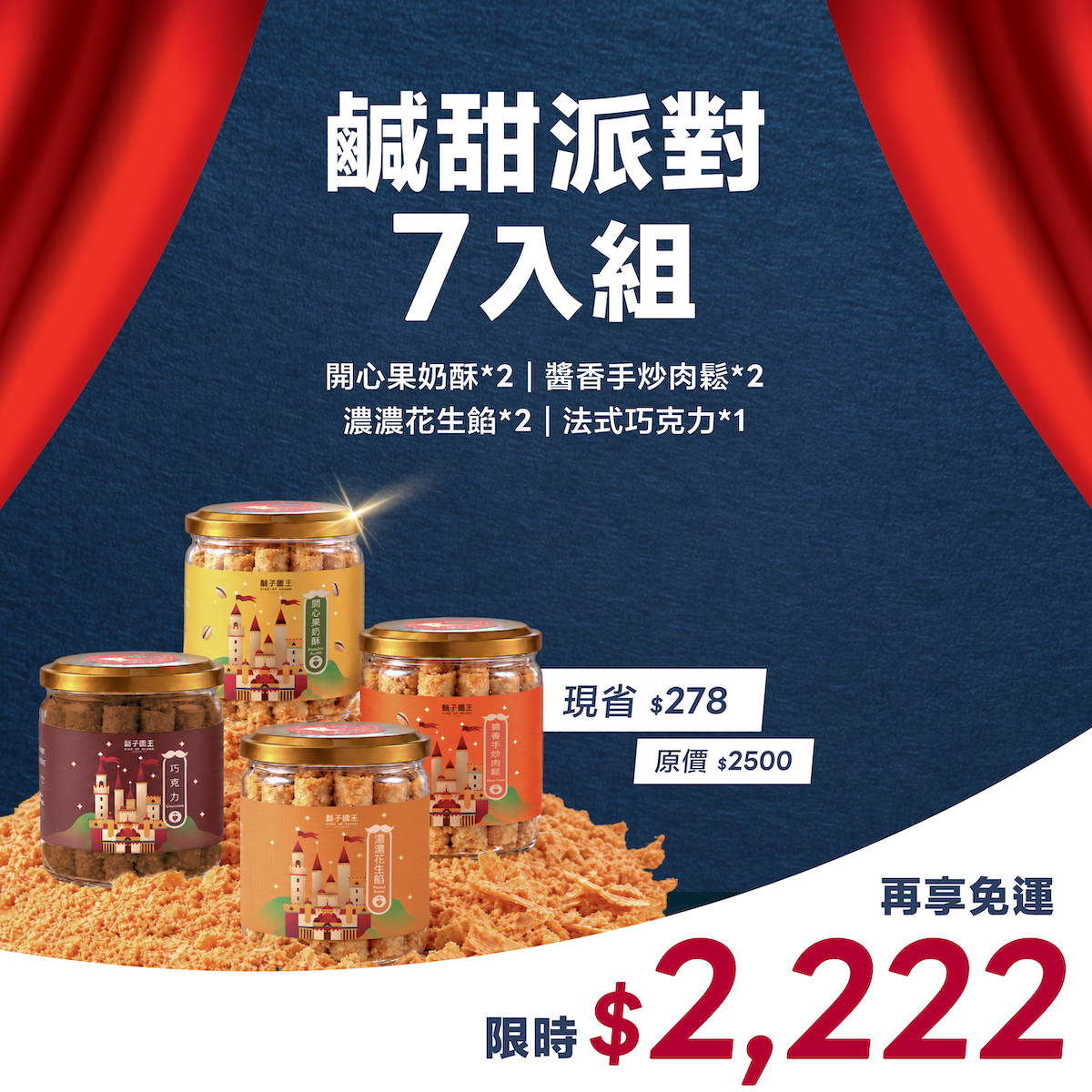 【鹹甜派對7入組】開心果奶酥*2｜醬香手炒肉鬆*2｜濃濃花生*2｜ 法式巧克力*1