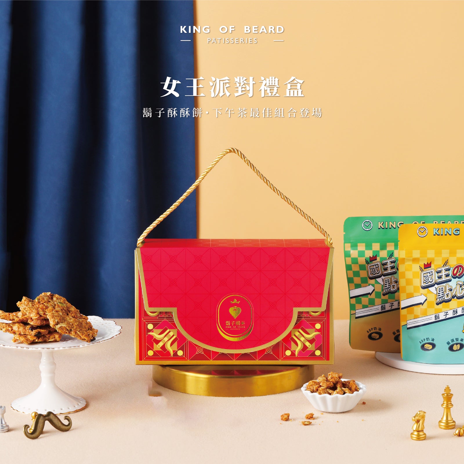 女王派對禮盒【鬍子酥酥餅】