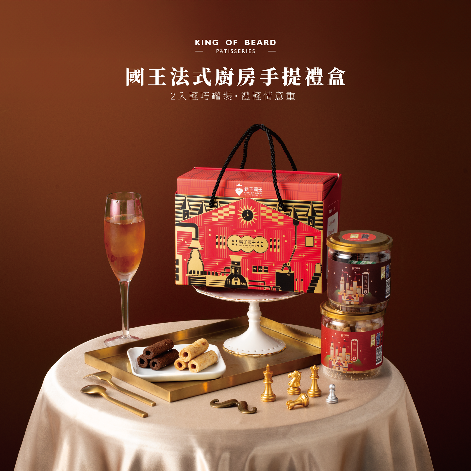 國王法式廚房 【2入手提禮盒】