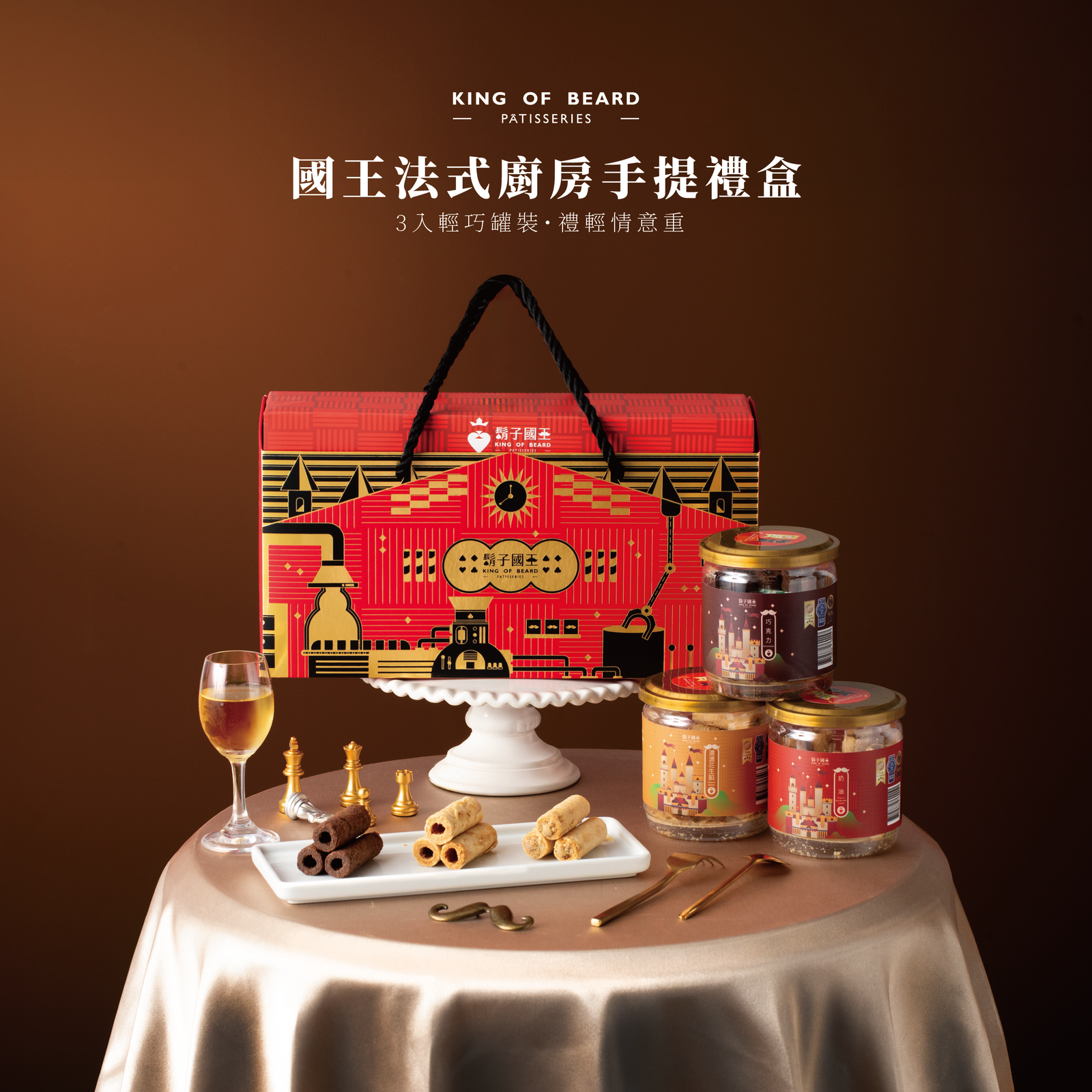 國王法式廚房【輕巧瓶3入手提禮盒】