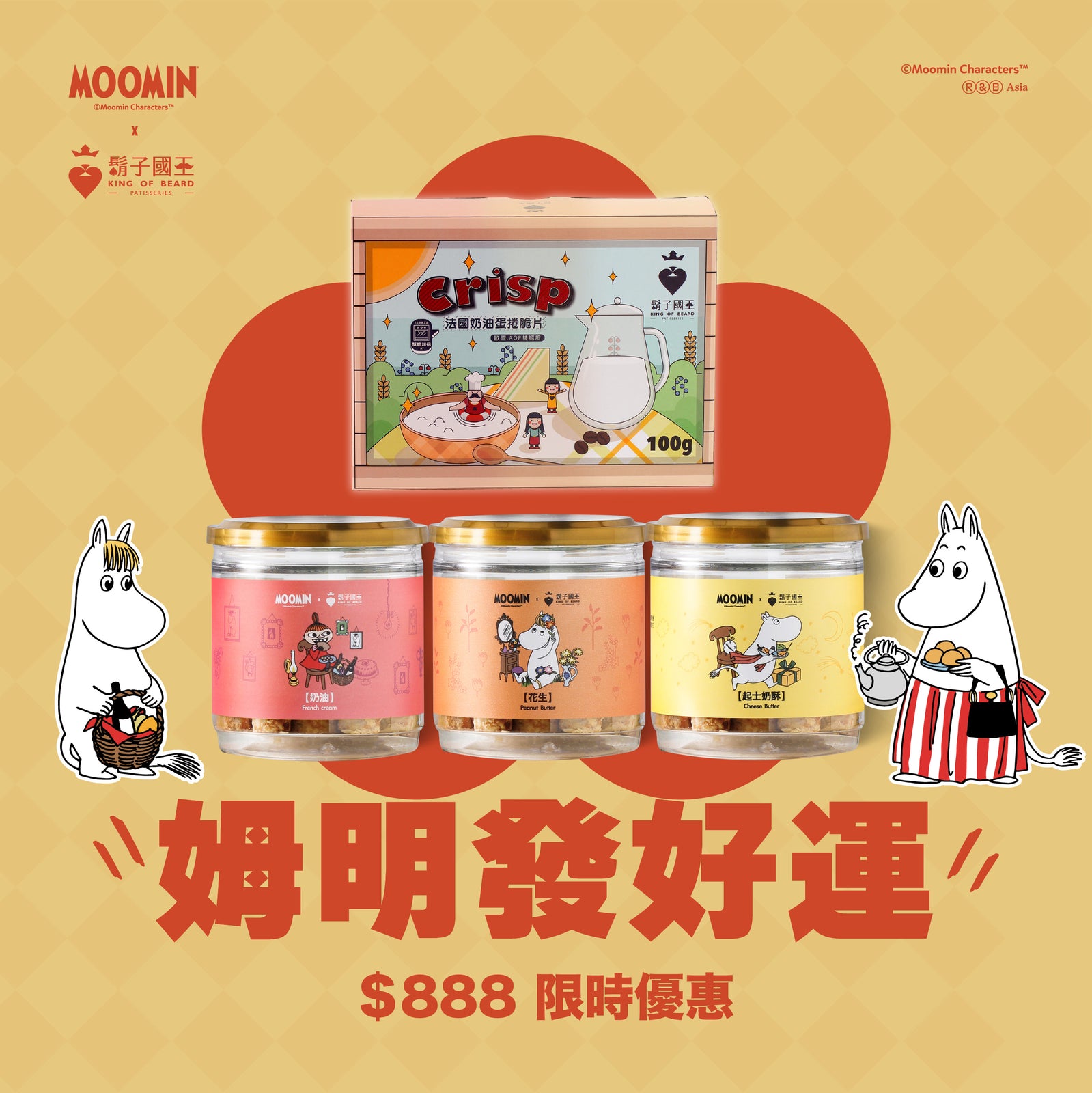 【春節限定組合｜姆明發好運】起司奶酥Ｘ奶油Ｘ花生ＸAOP奶油脆片