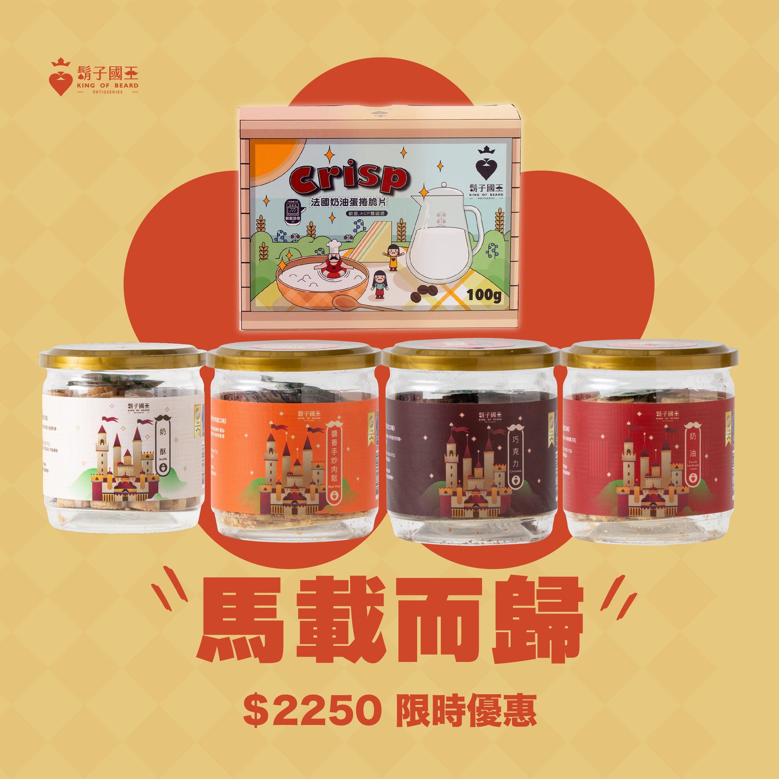 【春節限時組合｜馬載而歸組】奶酥*2Ｘ肉鬆*2Ｘ巧克力*2Ｘ奶油*2ＸAOP奶油脆片