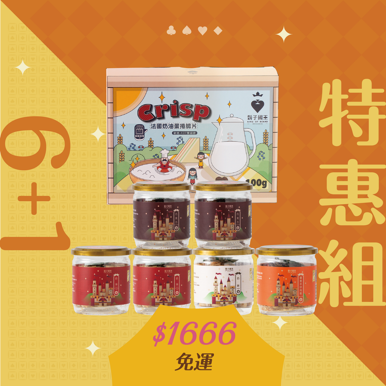 【 1111 - 蛋捲特惠季 6+1  】  法國手工奶油*2Ｘ巧克力*2Ｘ濃醇奶酥Ｘ醬香手炒肉鬆ＸAOP奶油脆片