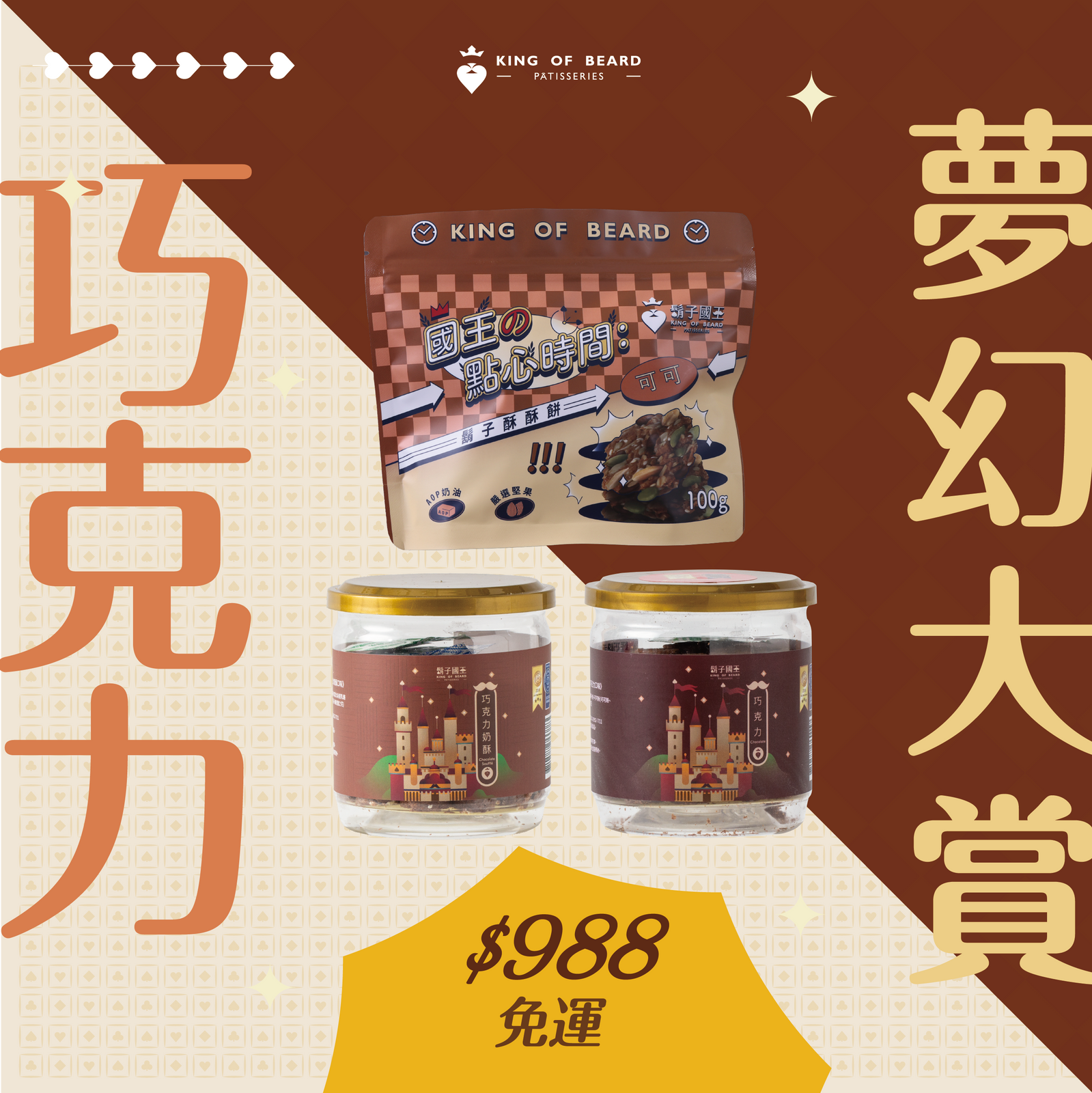 【巧克力夢幻大賞】巧克力奶酥Ｘ巧克力Ｘ巧克力酥酥餅