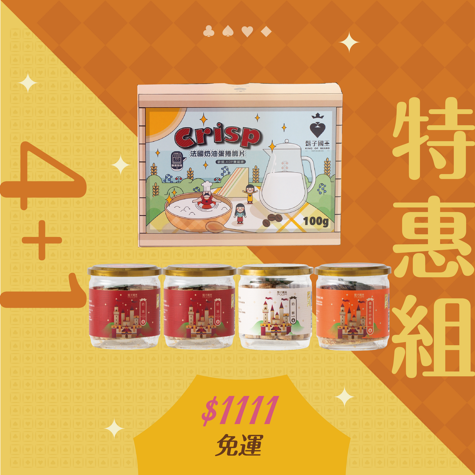 【 1111 - 蛋捲特惠季 4+1 】 法國手工奶油*2Ｘ濃醇奶酥Ｘ醬香手炒肉鬆ＸAOP奶油脆片