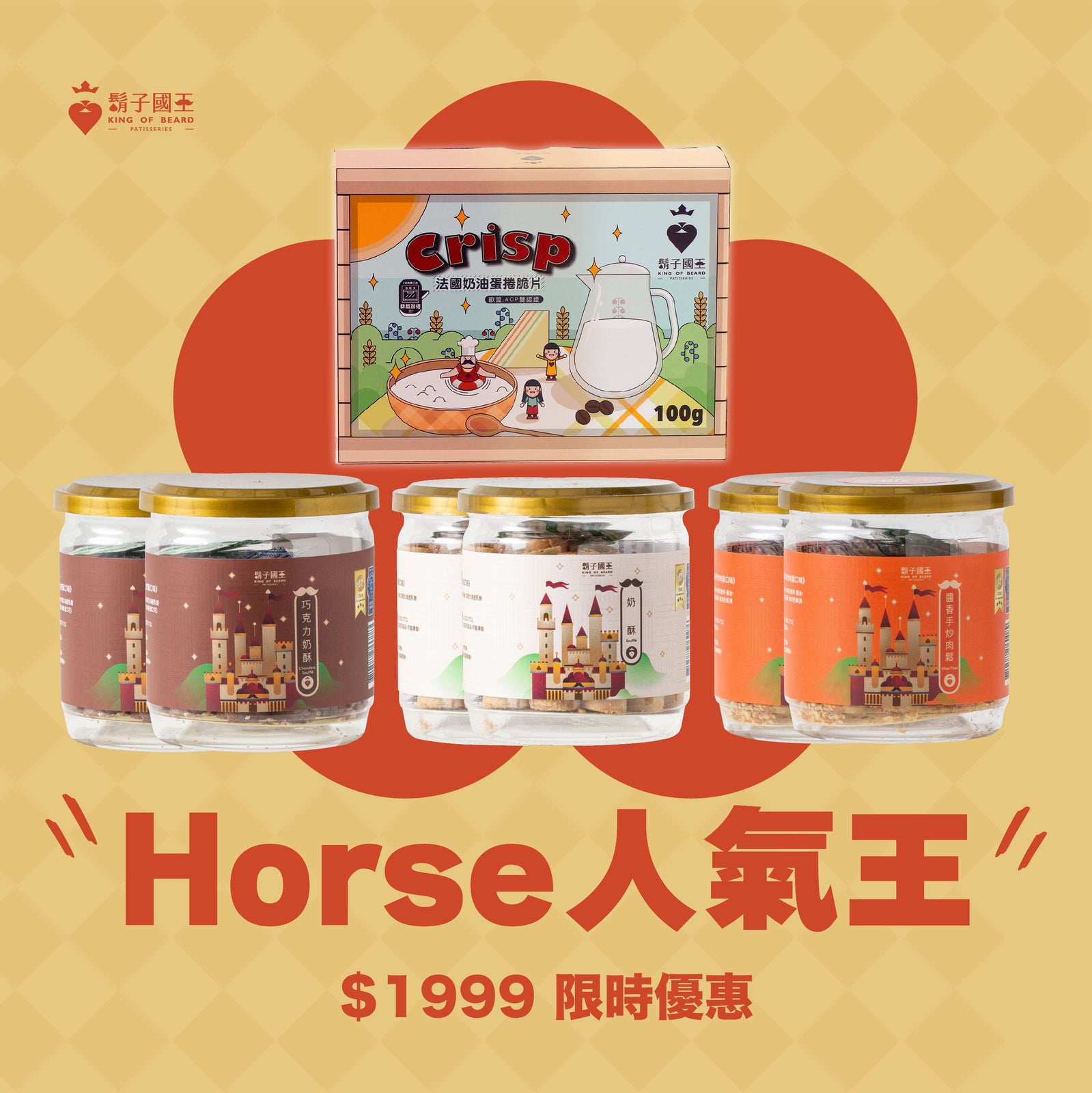 【春節限時組合｜Horse人氣王】巧克力奶酥*2Ｘ奶酥*2Ｘ肉鬆*2ＸAOP奶油脆片