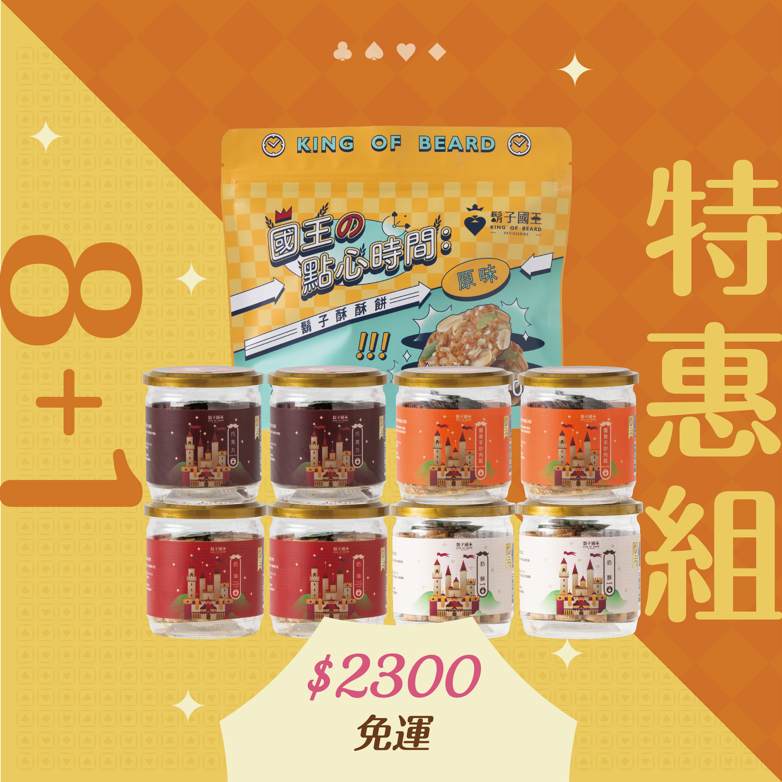 【 1111 - 蛋捲特惠季 8+1  】  法國手工奶油*2Ｘ巧克力*2Ｘ濃醇奶酥*2Ｘ醬香手炒肉鬆*2Ｘ鬍子酥酥餅【原味】