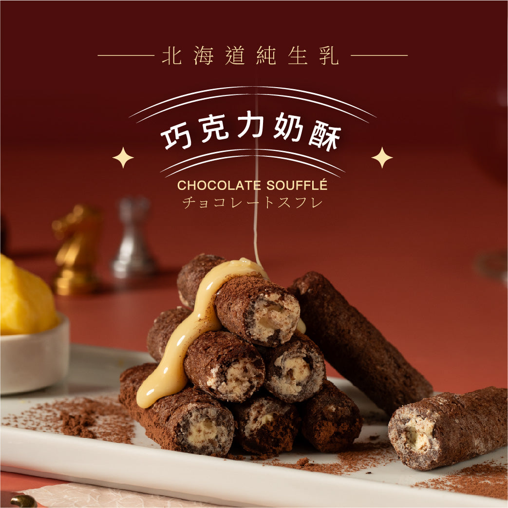 年度最強新品——【巧克力奶酥】