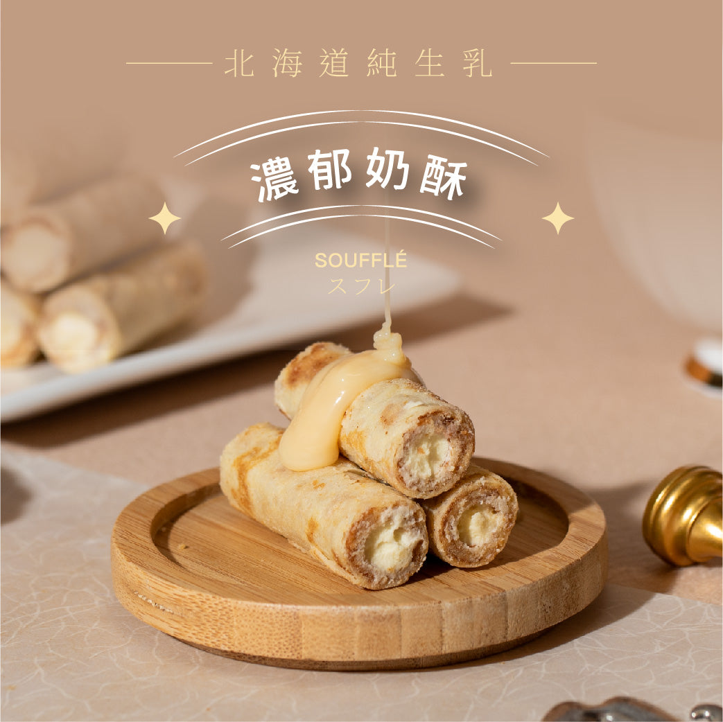 年度療癒新品——【濃醇奶酥】