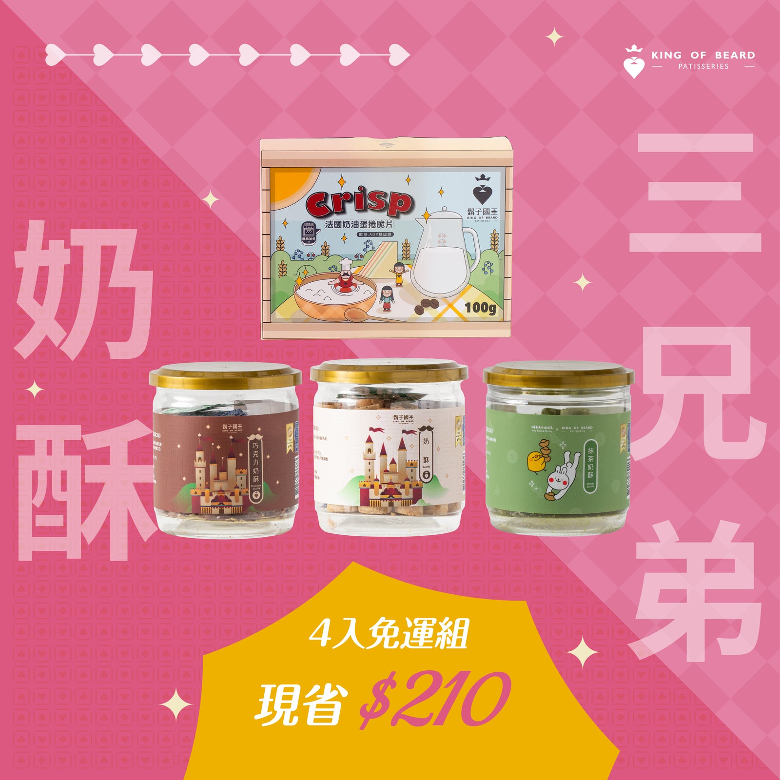 【囤貨免運組】奶酥三兄弟-巧克力奶酥＋奶酥＋抹茶奶酥＋脆片