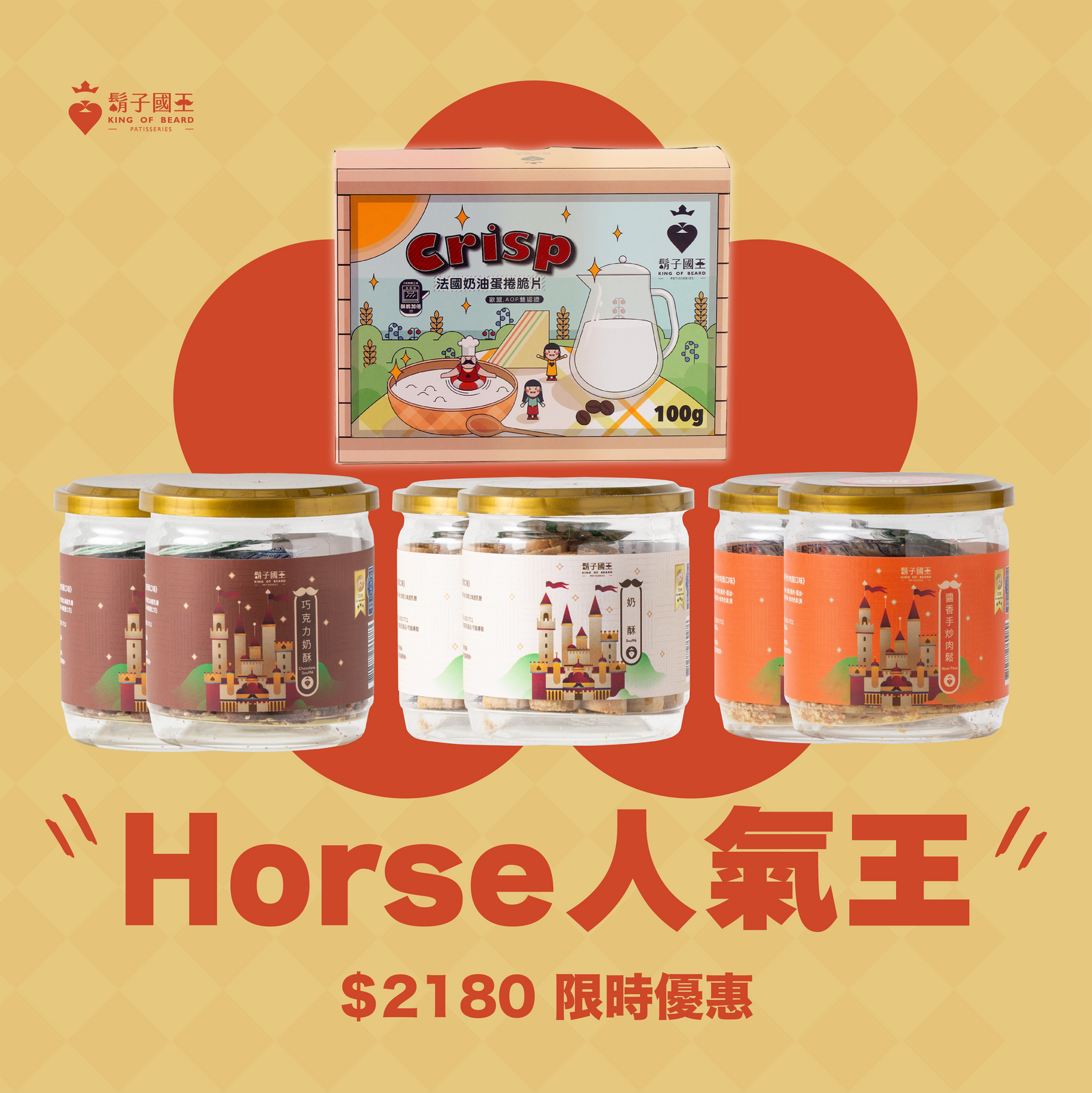【Horse人氣王】巧克力奶酥*2Ｘ奶酥*2Ｘ肉鬆*2ＸAOP奶油脆片