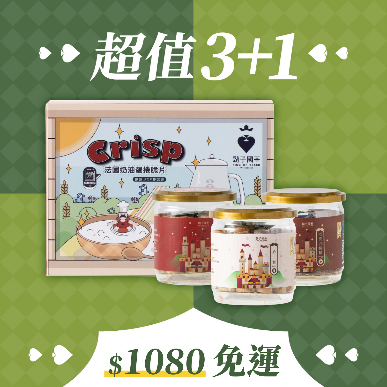 【盛夏午茶組】奶酥Ｘ奶油Ｘ抹茶奶酥ＸAOP奶油脆片（蛋奶素）