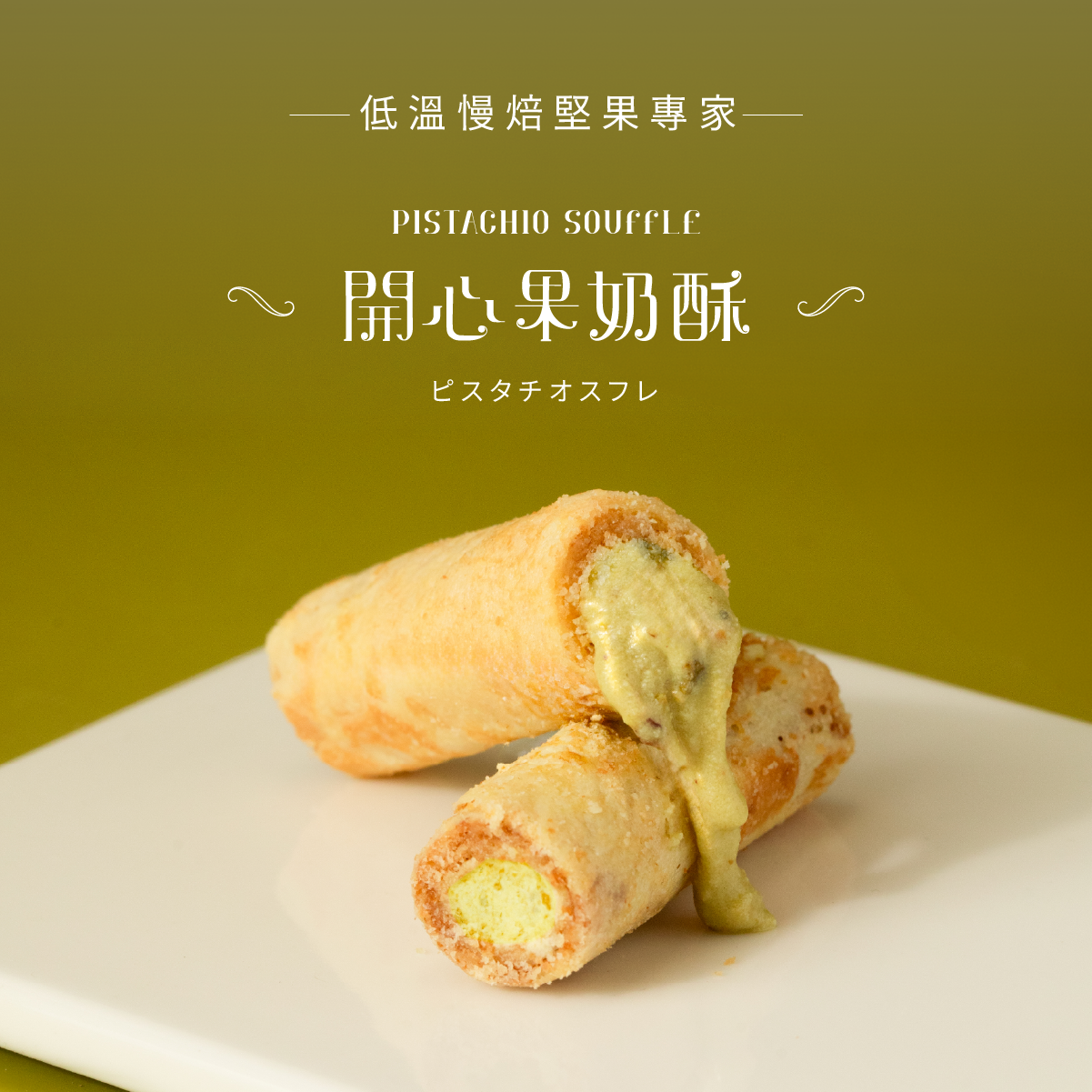 新品上市——可夫萊聯名【開心果奶酥】