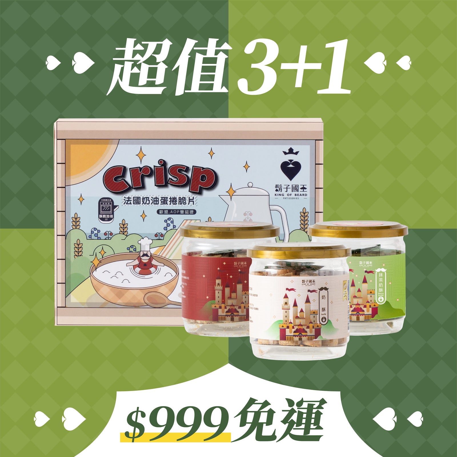 【盛夏午茶組】奶酥Ｘ奶油Ｘ抹茶奶酥ＸAOP奶油脆片