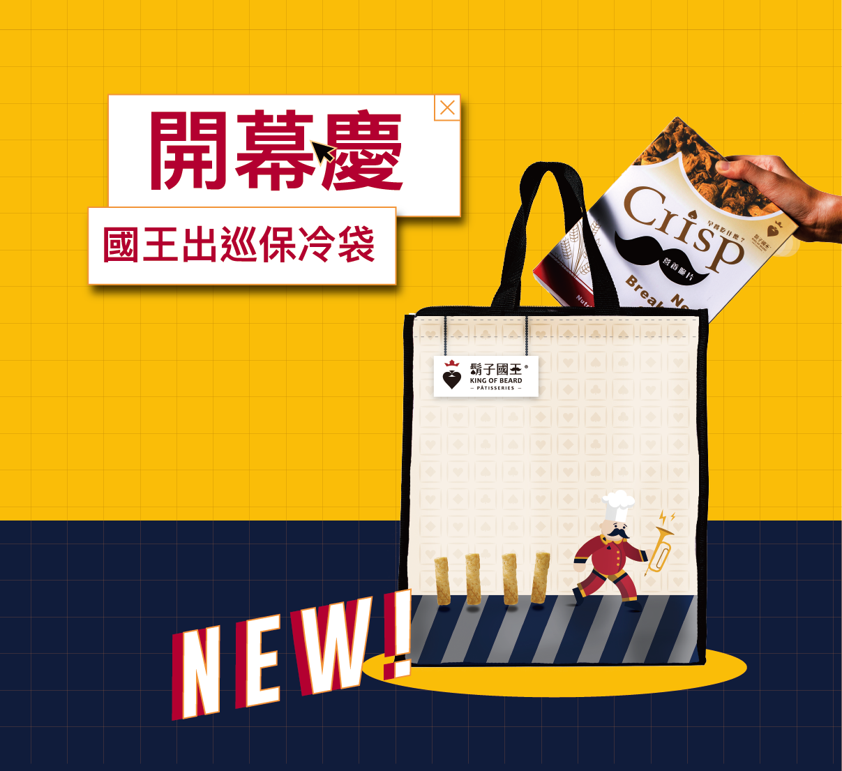 國王出巡保冷袋  |  鬍子國王 King Of Beard